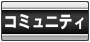 �ѥ��󥳥ӥ���(�ѥ��ӥ�)���ߥ�˥ƥ�