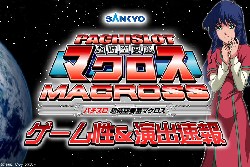 パチスロ超時空要塞マクロスのスペック 天井 導入日 設定判別など新台情報 Sankyo