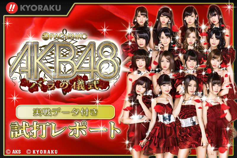 ｃｒぱちんこａｋｂ４８ バラの儀式のスペック 導入日 セグなど新台情報 京楽