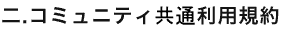 二. コミュニティ共通利用規約