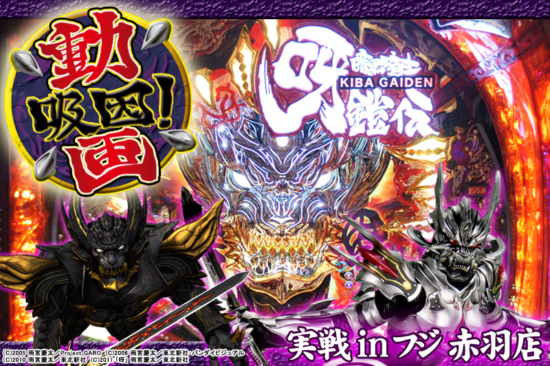 新台実戦レポ 第６回 Cr暗黒騎士呀鎧伝 きばがいでん 実戦inフジ赤羽店 パチンコ パチスロの最新情報 展示会情報はパチンコビスタ