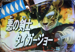 非売品！快傑ライオン丸 パチンコ 販促 ポスター CR快傑ライオン丸FRX パチンコ スペック 予告 初打ち 打ち方 期待値