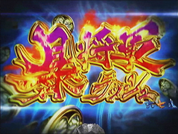 ｃｒ暴れん坊将軍 怪談ｆｐｆのスペック 導入日 セグなど新台情報 藤商事