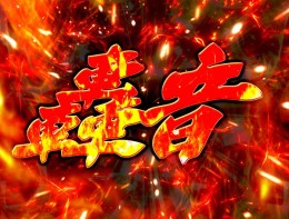 ぱちんこ 仮面ライダー 轟音のスペック 導入日 セグなど新台情報 京楽 ぱちんこ 仮面ライダー 轟音のスペック 導入日 セグなど新台情報 京楽