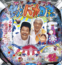 CRまわるんパチンコ釣りバカ日誌2〜真鯛編〜