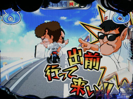 ｃｒ湘南爆走族爆走編のスペック 導入日 セグなど新台情報 Daiichi