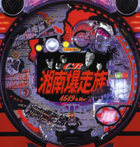 CR湘南爆走族H33