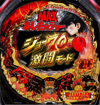 CRびっくりぱちんこあしたのジョー MAX EDITION