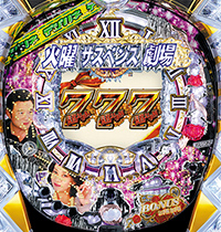 デジハネCR火曜サスペンス劇場KSX