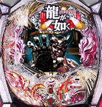 CR龍が如く見参!天照祗園編 漢心