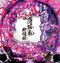 パチンコCR薄桜鬼 緋焔録BL