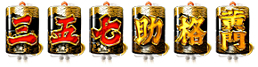 確 変 絵 柄