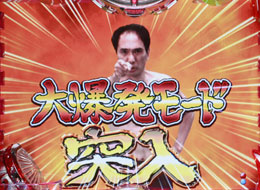 大爆発中　様 パチンコビスタ（スマホ版） パチンコ・パチスロ機種情報