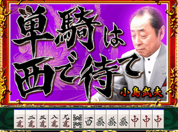 ｃｒ華牌ii ミスター麻雀 小島武夫の戦略ｍｋのスペック 導入日 セグなど新台情報 奥村遊機