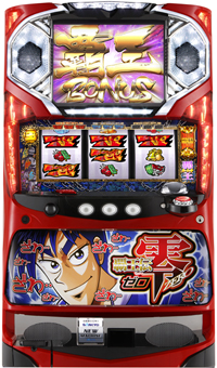 パチスロ覇王伝 零