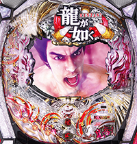 CR龍が如く見参!天照祗園編