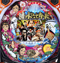 CR清水の次郎長〜Light Ver.〜