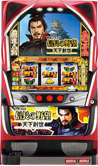 戦国パチスロ信長の野望−天下創世−