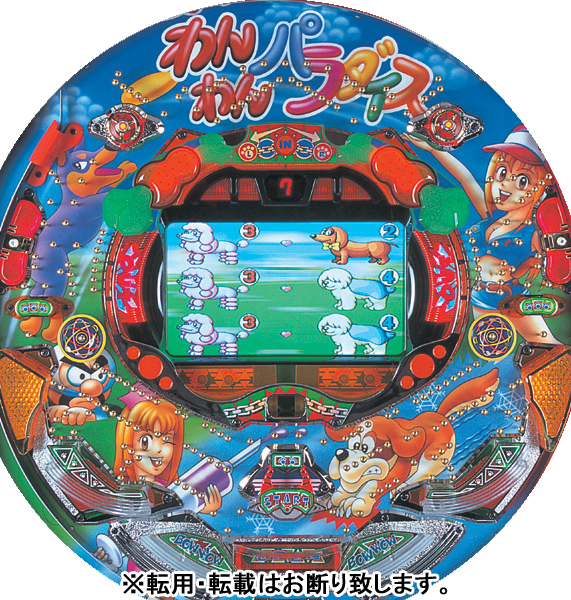 パチンコ 実機 大わんわんパラダイス