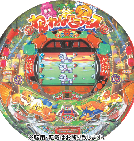 パチンコ　実機　大わんわんパラダイス パチンコ 実機 大わんわんパラダイス