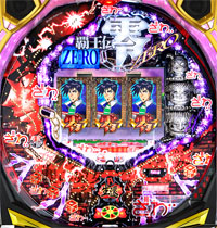 CRフィーバー覇王伝 零