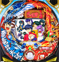 CRフィーバーらんま1/2温泉アスレチック編 天