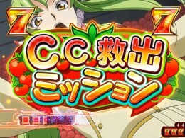 モードぱちんこ コードギアス反逆のルルーシュ お気楽バージョン のスペック 導入日 セグなど新台情報 ビスティ モードぱちんこ コードギアス反逆のルルーシュ お気楽バージョン のスペック 導入日 セグなど新台情報 ビスティ