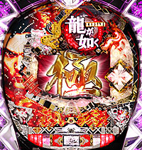 CR龍が如く 見参!