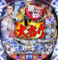 CR龍が如く見参!閃