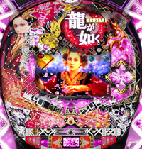 CR龍が如く見参!遊